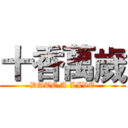 十香萬歲 (DATE A LIVE)