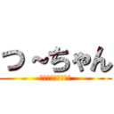 つ～ちゃん (衝撃のｷｬﾜｷｬﾜ)