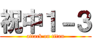 祝中１－３ (attack on titan)