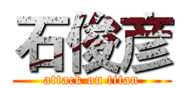 石俊彦 (attack on titan)