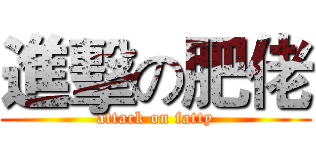 進擊の肥佬 (attack on fatty)