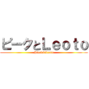 ピークとＬｅｏｔｏ (Pieck&Leoto)