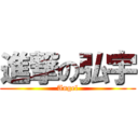 進撃の弘宇 (Angel)