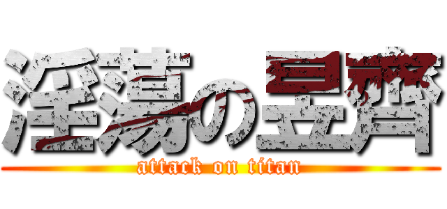 淫蕩の昱齊 (attack on titan)