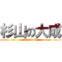 杉山の大成 (Raise I)