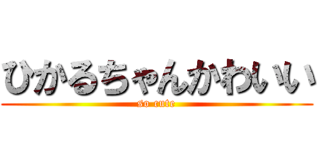ひかるちゃんかわいい (so cute)