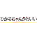 ひかるちゃんかわいい (so cute)