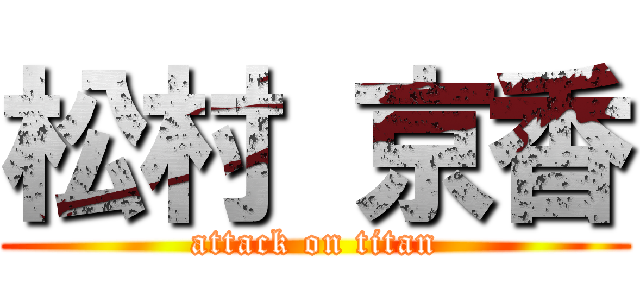 松村 京香 (attack on titan)