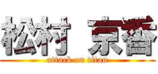 松村 京香 (attack on titan)