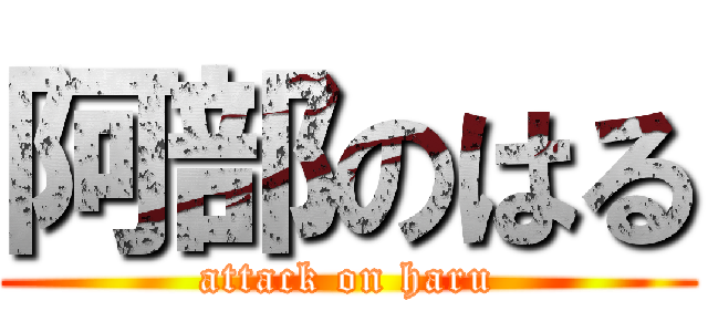阿部のはる (attack on haru)