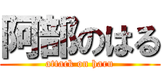 阿部のはる (attack on haru)
