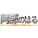 阿部のはる (attack on haru)
