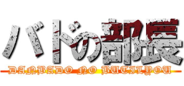 バドの部長 (DANBADO NO BUTILYOU)