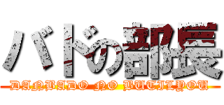 バドの部長 (DANBADO NO BUTILYOU)