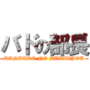 バドの部長 (DANBADO NO BUTILYOU)