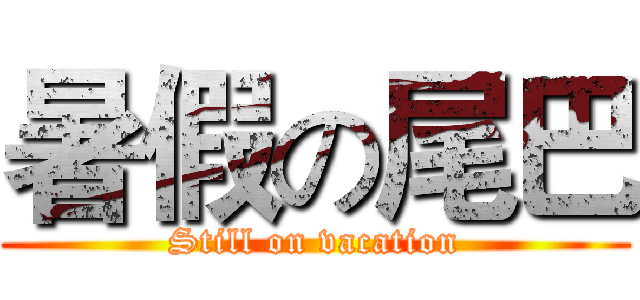 暑假の尾巴 (Still on vacation)