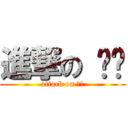 進撃の 우심 (attack on 우심)