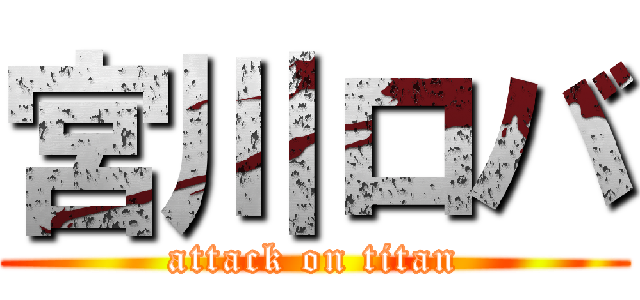 宮川ロバ (attack on titan)