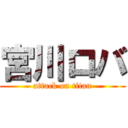 宮川ロバ (attack on titan)