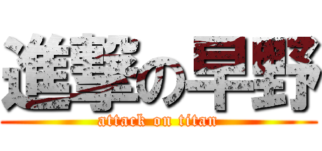 進撃の早野 (attack on titan)