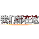 我们都在这 (attack on basketball)