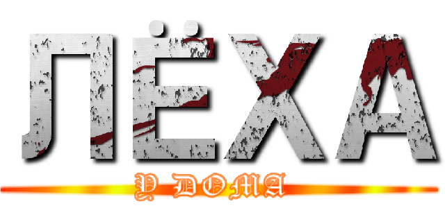 ЛЁХА (Y DOMA )