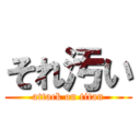 それ汚い (attack on titan)