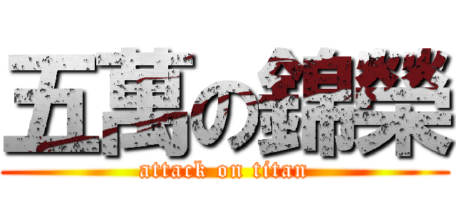 五萬の錦榮 (attack on titan)