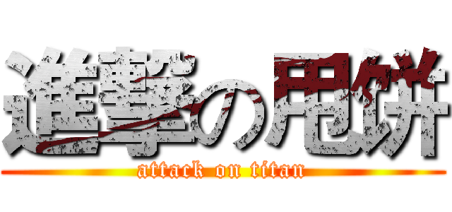 進撃の甩饼 (attack on titan)