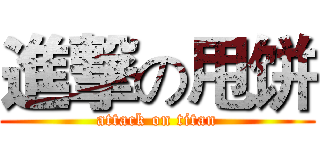 進撃の甩饼 (attack on titan)