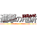 進撃の甩饼 (attack on titan)