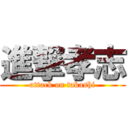 進撃孝志 (attack on takashi)