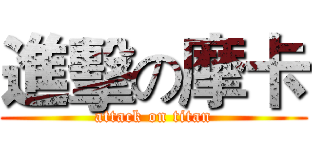 進擊の摩卡 (attack on titan)