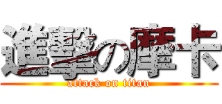 進擊の摩卡 (attack on titan)