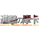 進擊の摩卡 (attack on titan)