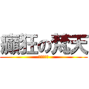 癲狂の梵天 (一氣動山河)