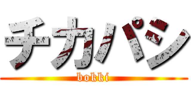 チカパシ (bokki)