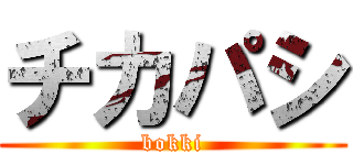 チカパシ (bokki)