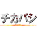 チカパシ (bokki)