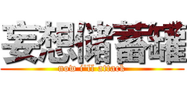 妄想储蓄罐 (now i'll attack)