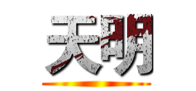 天明 ()