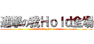 進撃の我Ｈｏｌｄ全場 (朱丞彥-BOT_Garena人員)