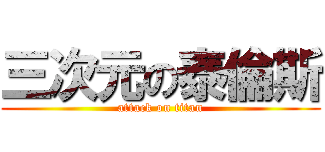 三次元の泰倫斯 (attack on titan)
