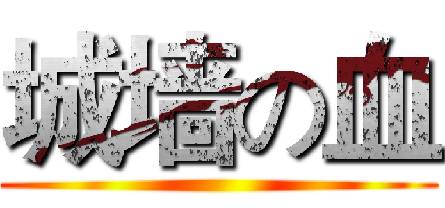 城墙の血 ()