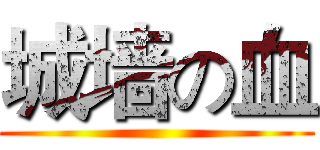 城墙の血 ()