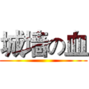 城墙の血 ()