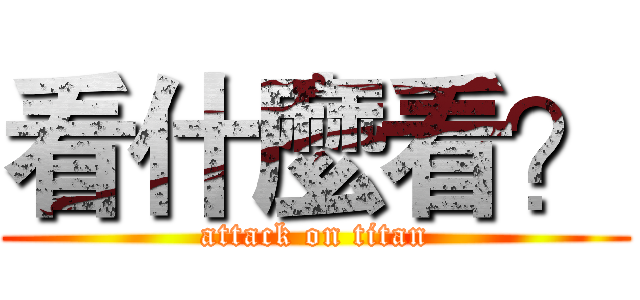 看什麼看？ (attack on titan)