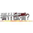 看什麼看？ (attack on titan)