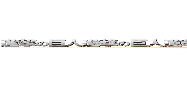 進撃の巨人進撃の巨人進撃の巨人進撃の巨人進撃の巨人進撃の巨人 (attack on titan)