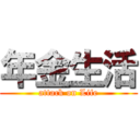 年金生活 (attack on Life)